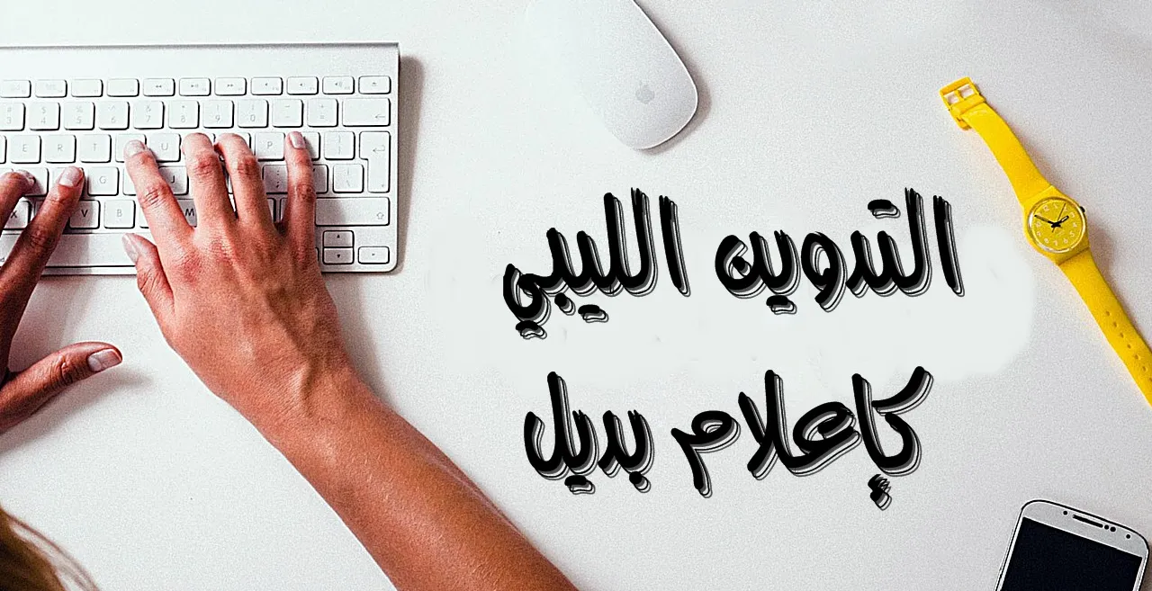 التدوين الليبي كإعلام بديل (المدون عبدالسلام شليبك)